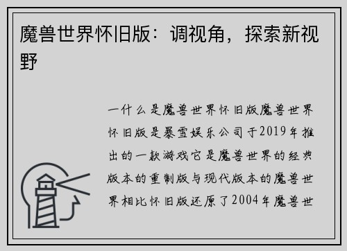 魔兽世界怀旧版:调视角,探索新视野