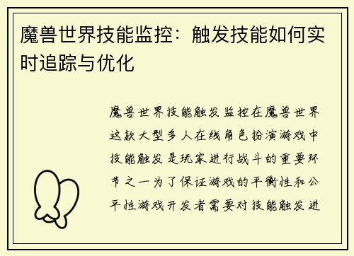 魔兽世界技能监控：触发技能如何实时追踪与优化