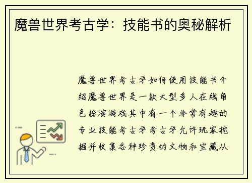魔兽世界考古学:技能书的奥秘解析