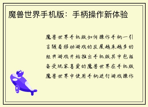 魔兽世界手机版：手柄操作新体验