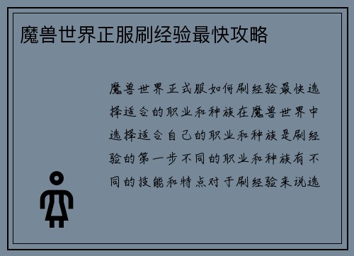 魔兽世界正服刷经验最快攻略