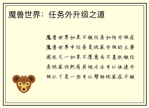 魔兽世界：任务外升级之道