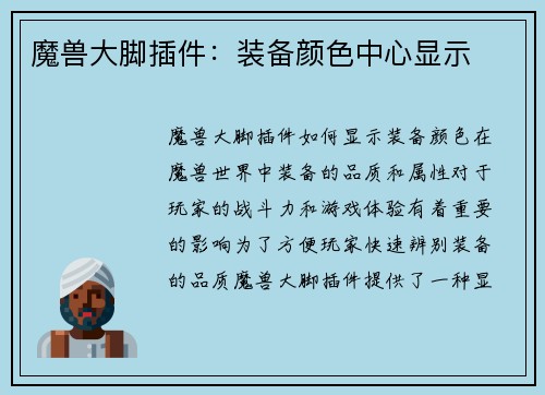 魔兽大脚插件:装备颜色中心显示