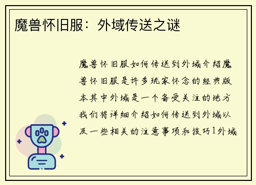 魔兽怀旧服:外域传送之谜