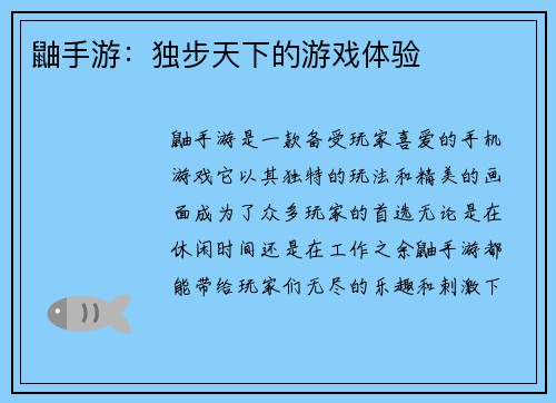 鼬手游：独步天下的游戏体验