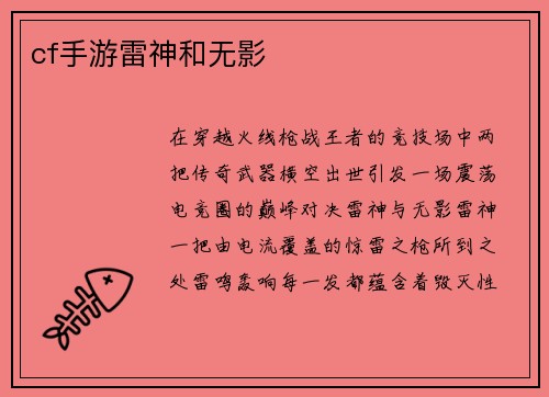 cf手游雷神和无影
