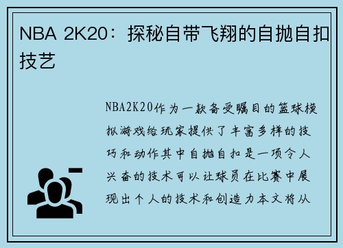NBA 2K20:探秘自带飞翔的自抛自扣技艺