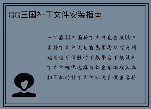 QQ三国补丁文件安装指南