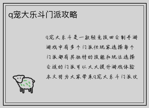 q宠大乐斗门派攻略