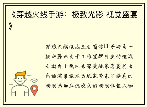 《穿越火线手游:极致光影 视觉盛宴》
