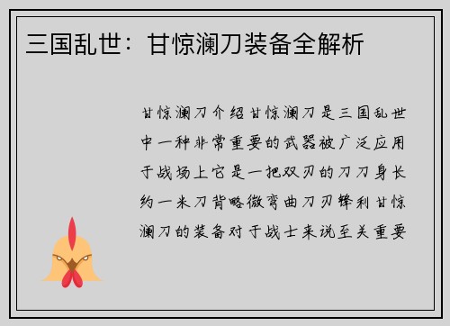 三国乱世：甘惊澜刀装备全解析