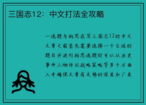 三国志12:中文打法全攻略