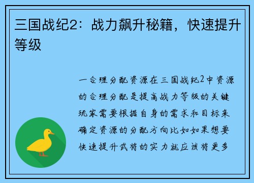 三国战纪2:战力飙升秘籍,快速提升等级