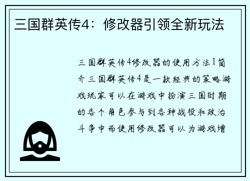 三国群英传4:修改器引领全新玩法