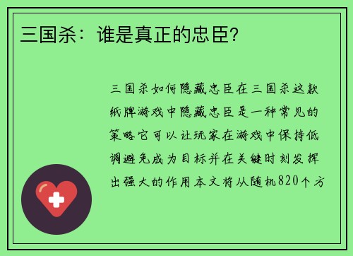 三国杀:谁是真正的忠臣?