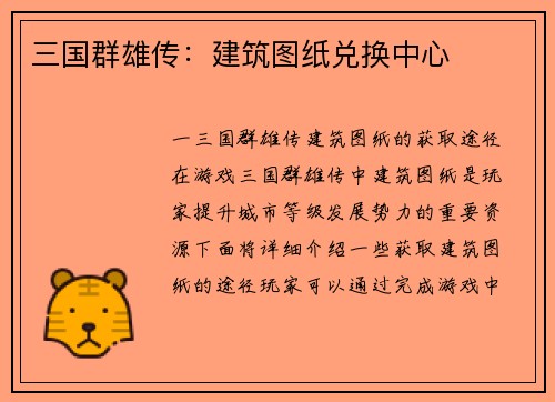 三国群雄传:建筑图纸兑换中心
