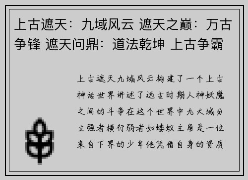 上古遮天:九域风云 遮天之巅:万古争锋 遮天问鼎:道法乾坤 上古争霸:神魔之巅 遮天逐道:九州风雷