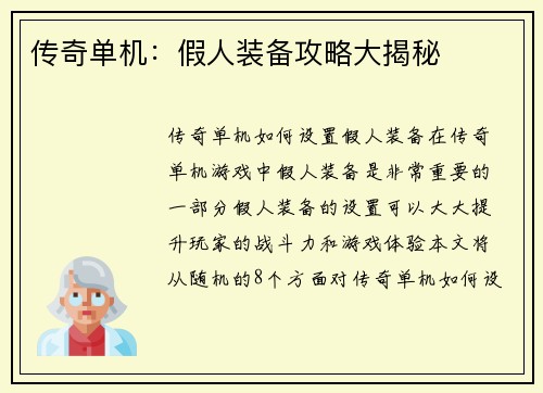 传奇单机:假人装备攻略大揭秘
