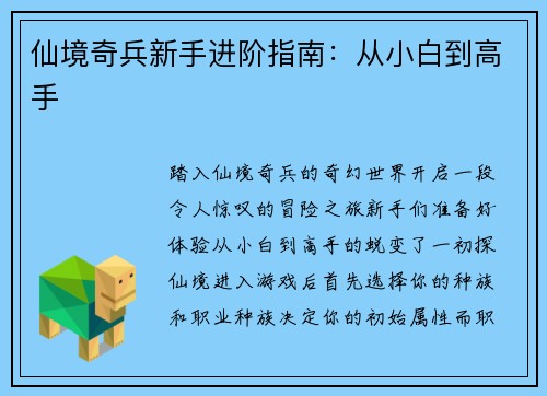 仙境奇兵新手进阶指南:从小白到高手