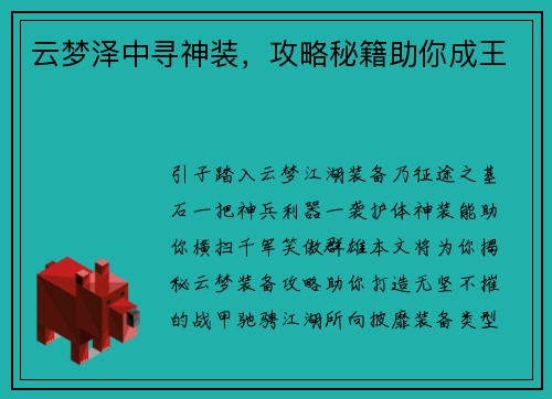 云梦泽中寻神装,攻略秘籍助你成王