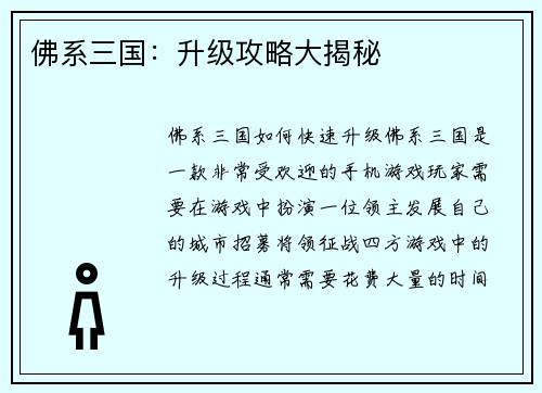 佛系三国：升级攻略大揭秘