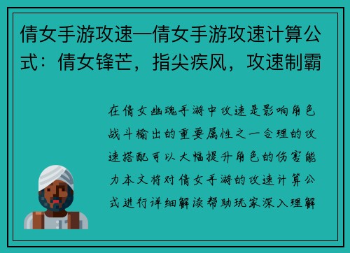倩女手游攻速—倩女手游攻速计算公式:倩女锋芒,指尖疾风,攻速制霸,所向披靡