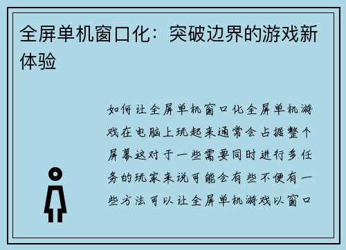 全屏单机窗口化:突破边界的游戏新体验