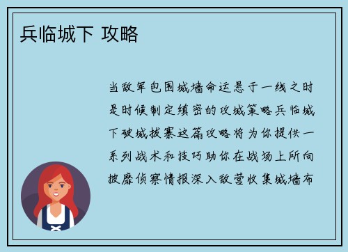 兵临城下 攻略