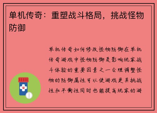 单机传奇:重塑战斗格局,挑战怪物防御