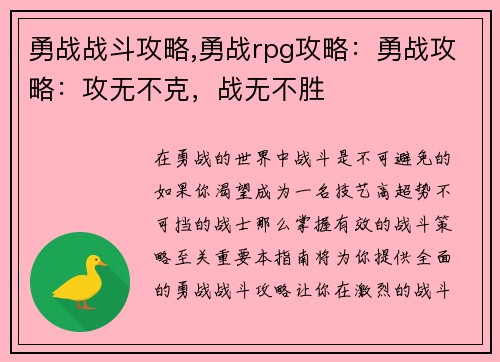 勇战战斗攻略,勇战rpg攻略:勇战攻略:攻无不克,战无不胜