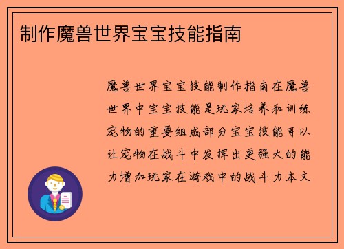 制作魔兽世界宝宝技能指南