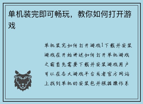 单机装完即可畅玩，教你如何打开游戏