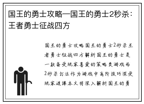 国王的勇士攻略—国王的勇士2秒杀：王者勇士征战四方