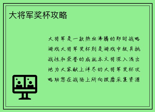 大将军奖杯攻略