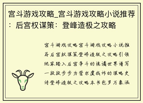 宫斗游戏攻略_宫斗游戏攻略小说推荐:后宫权谋策:登峰造极之攻略