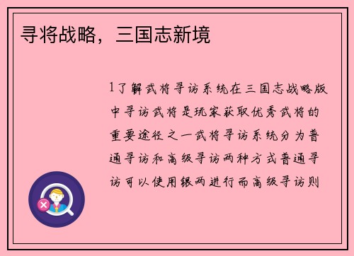 寻将战略,三国志新境
