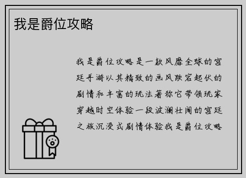 我是爵位攻略