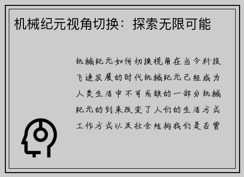 机械纪元视角切换：探索无限可能